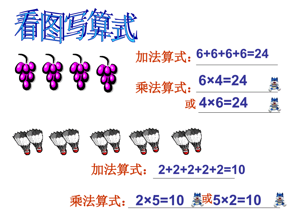 5的乘法口诀课件(1)_第1页