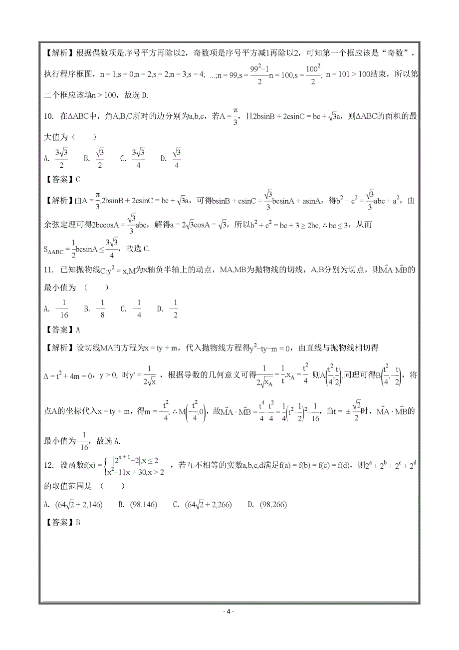 广东省2018届高三第一次模拟考试数学（理）---精校解析Word版_第4页