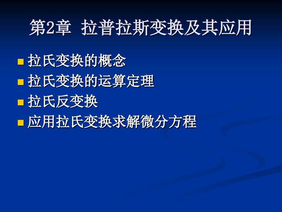 拉普拉斯变换及其应用_第1页
