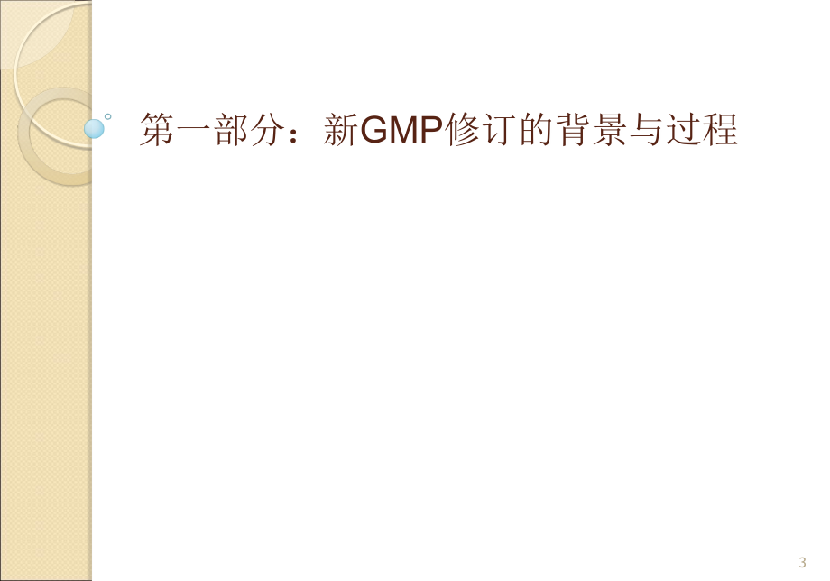 《gmp培训资料》ppt课件_第3页