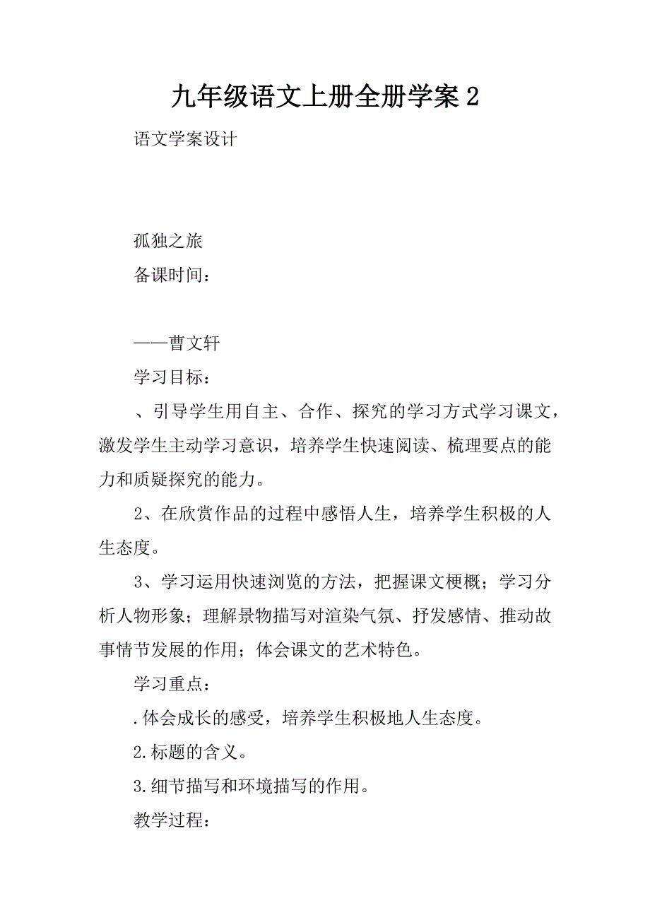 九年级语文上册全册学案2.doc_第1页