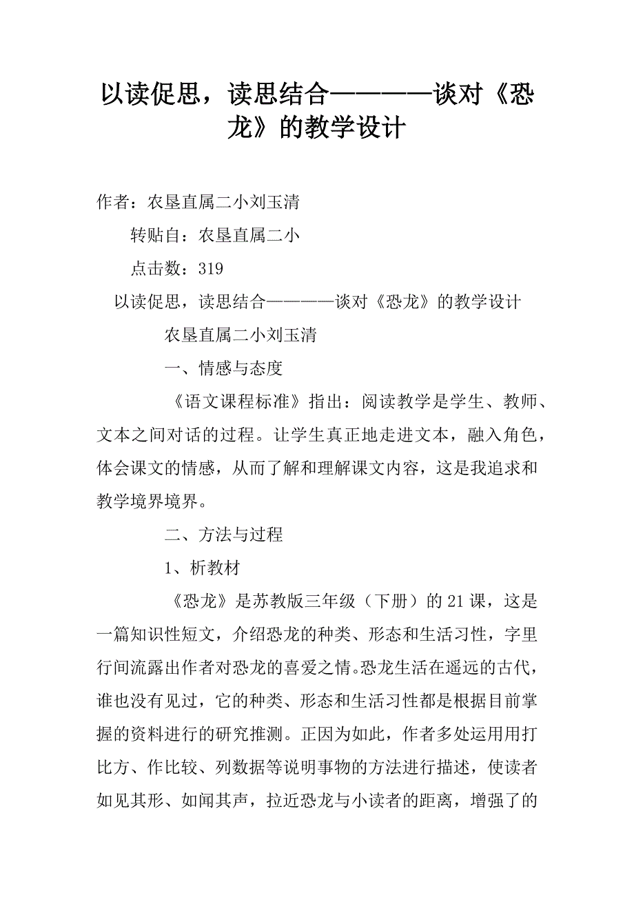 以读促思，读思结合————谈对《恐龙》的教学设计.doc_第1页