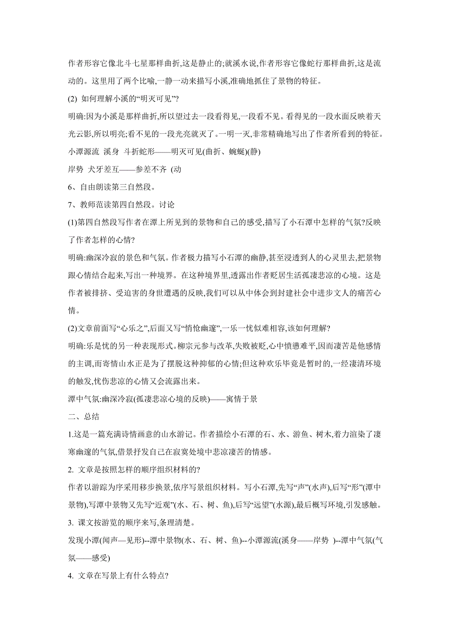 《小石潭记》教案（新人教版八下）9_第4页