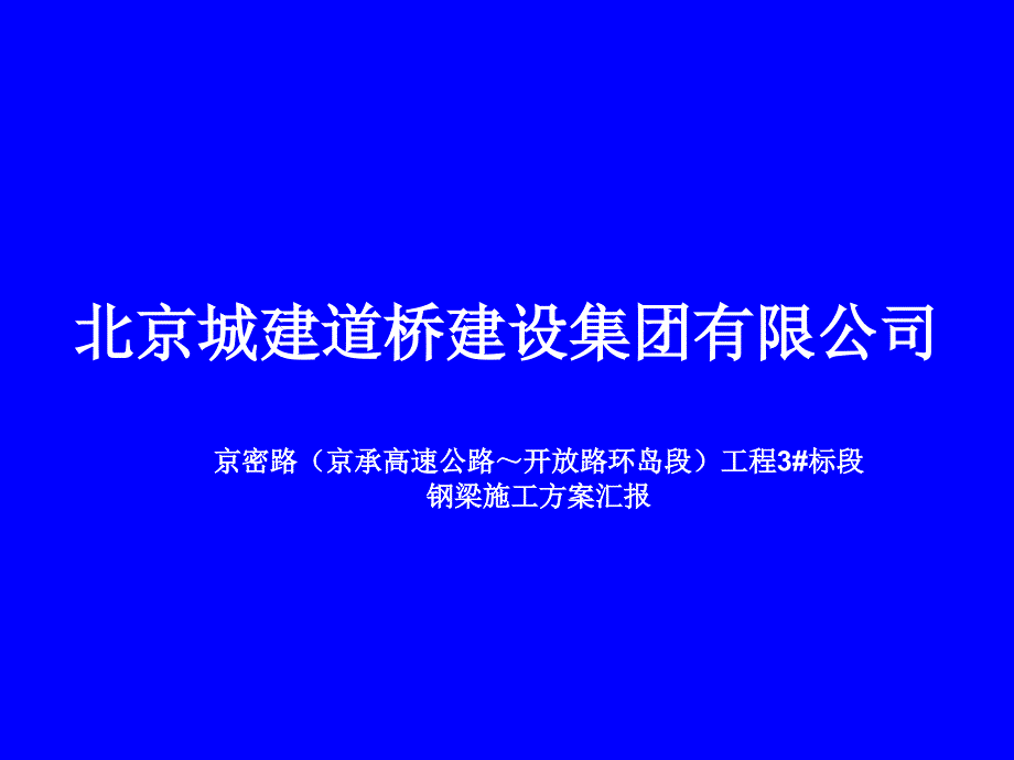 京密路钢梁方案汇报_第1页