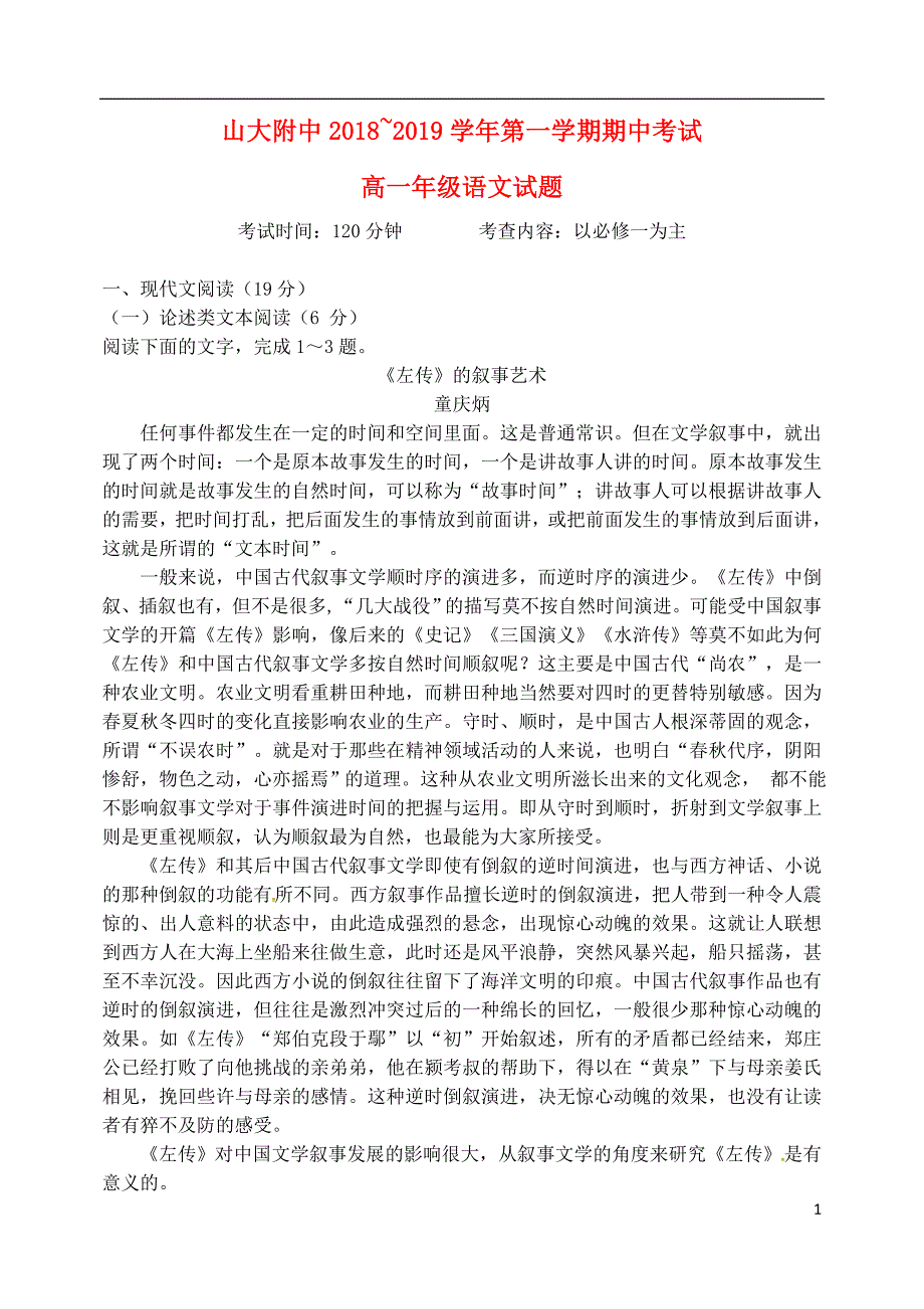 山西省2018-2019学年高一语文上学期期中试题_第1页