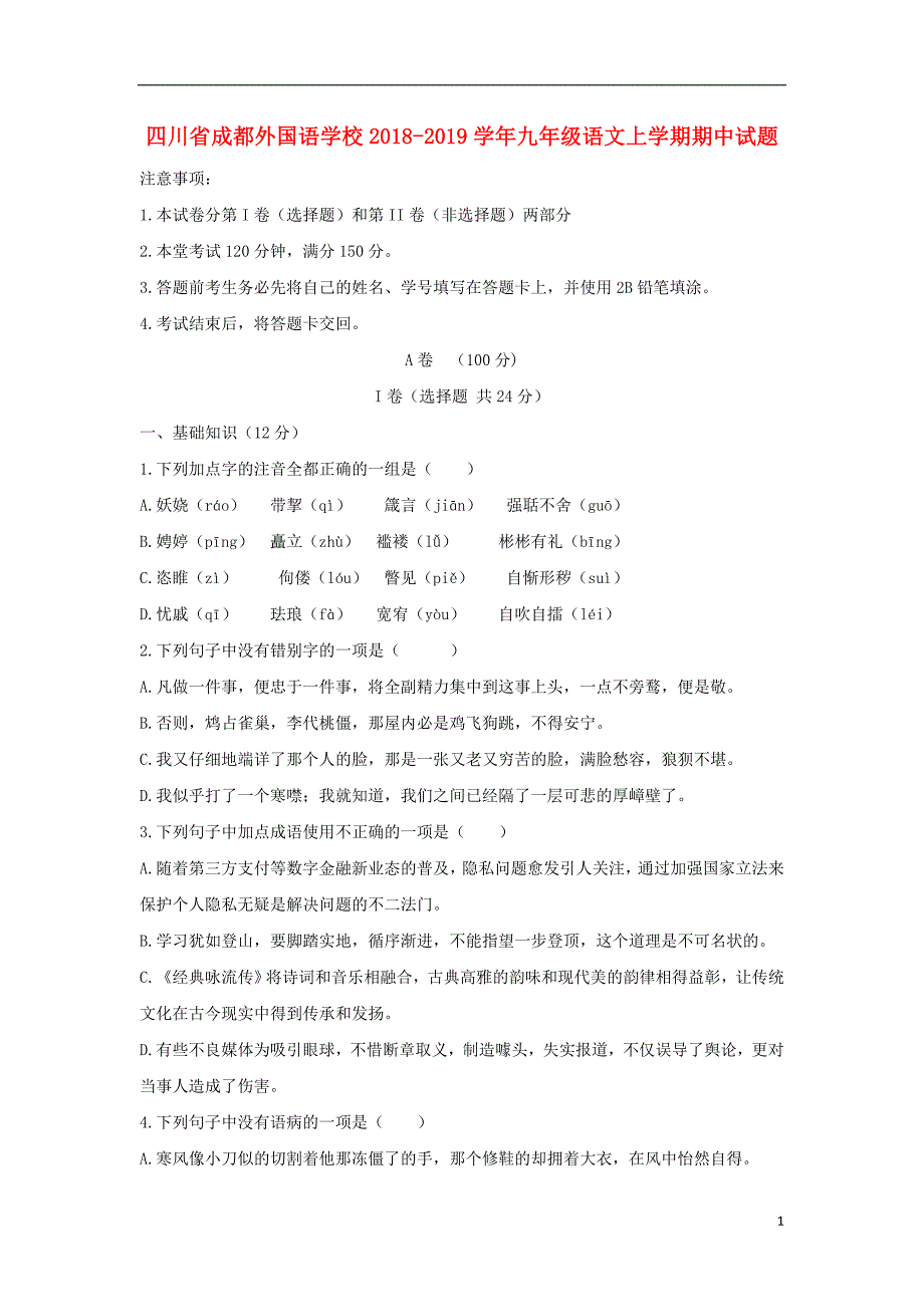 四川省2018_2019届九年级语文上学期期中试题_第1页