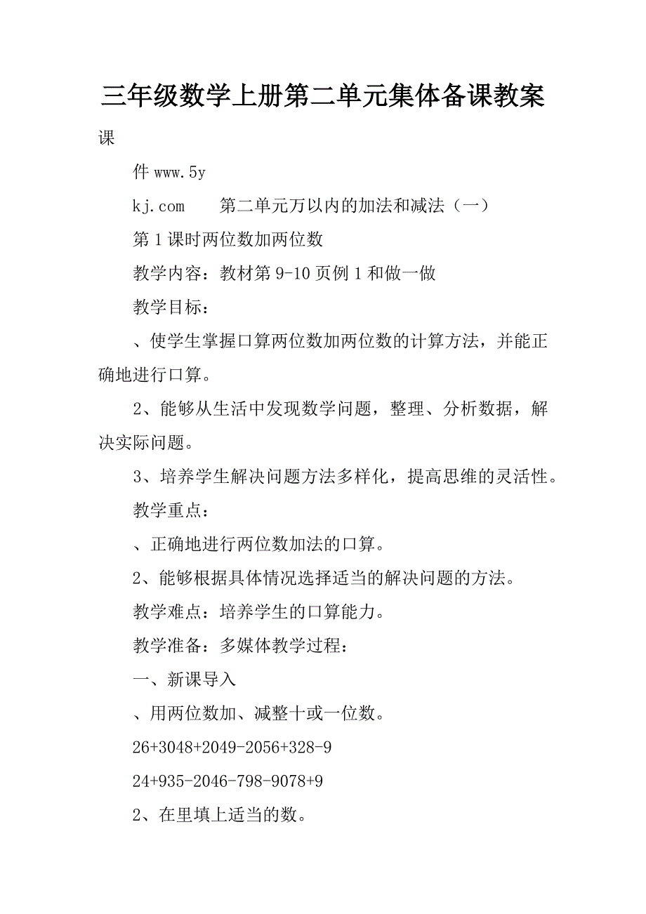 三年级数学上册第二单元集体备课教案.doc_第1页