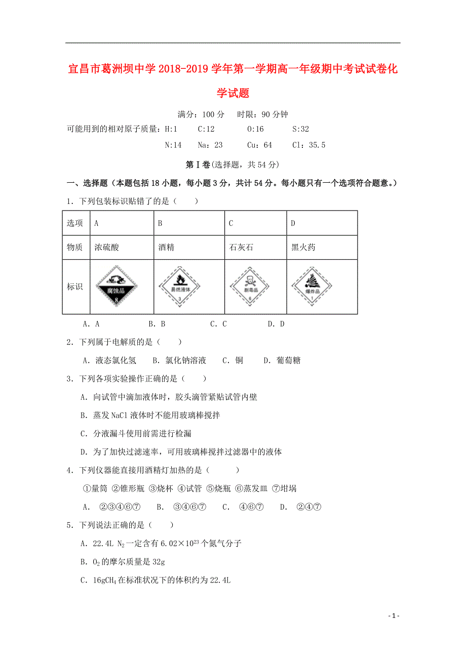 湖北省宜昌市葛洲坝中学2018_2019届高一化学上学期期中试题_第1页