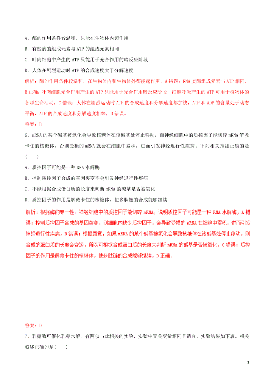 2019届高考生物二轮复习 专题03 酶与atp专练_第3页