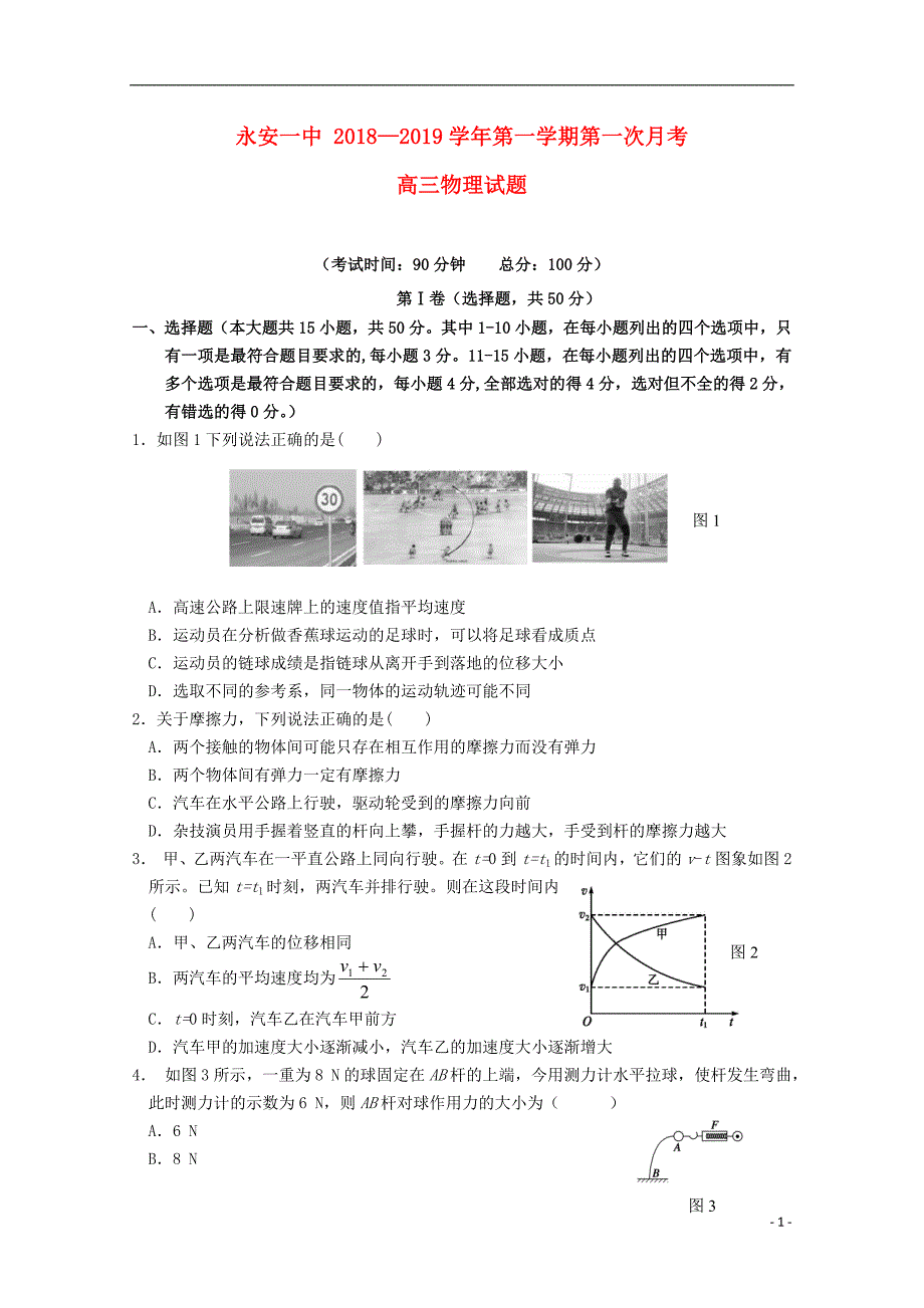 福建省2019版高三物理上学期第一次月考试题_第1页