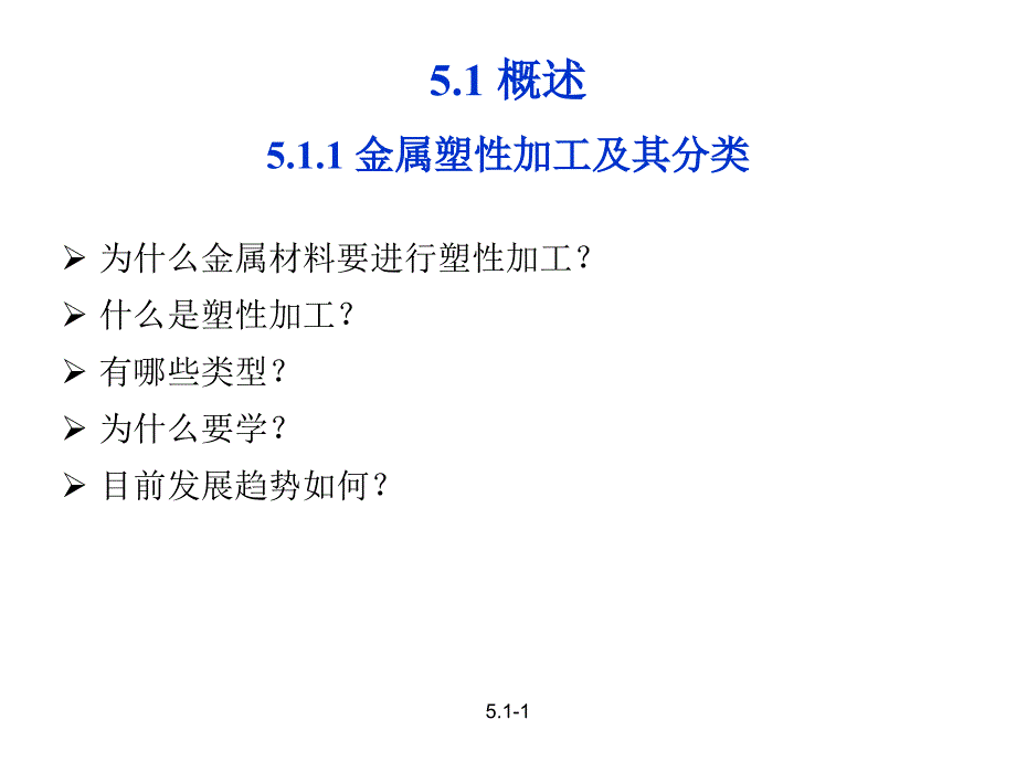 月材料工程基础塑性加工-2_第2页