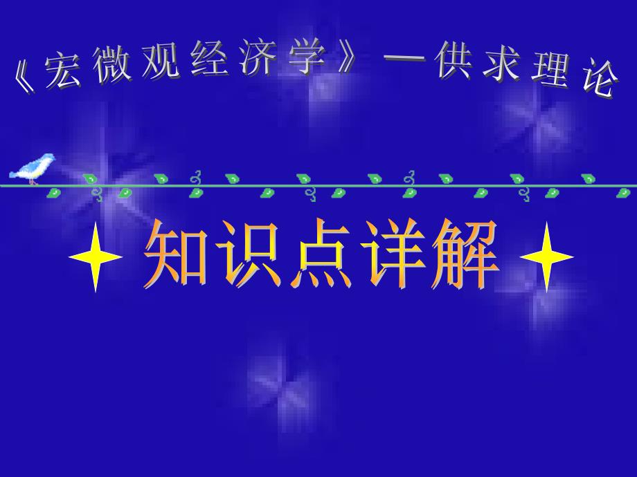 宏微观经济学供求理论_第1页
