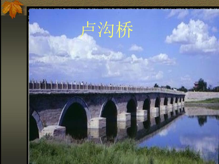 3.1 中国石拱桥 课件 新人教版八年级上 (36)_第4页