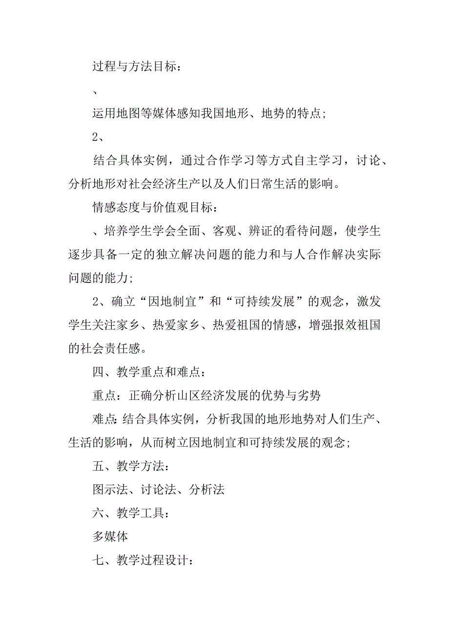 七年级地理上册《地形地势的主要特点》教案设计.doc_第2页