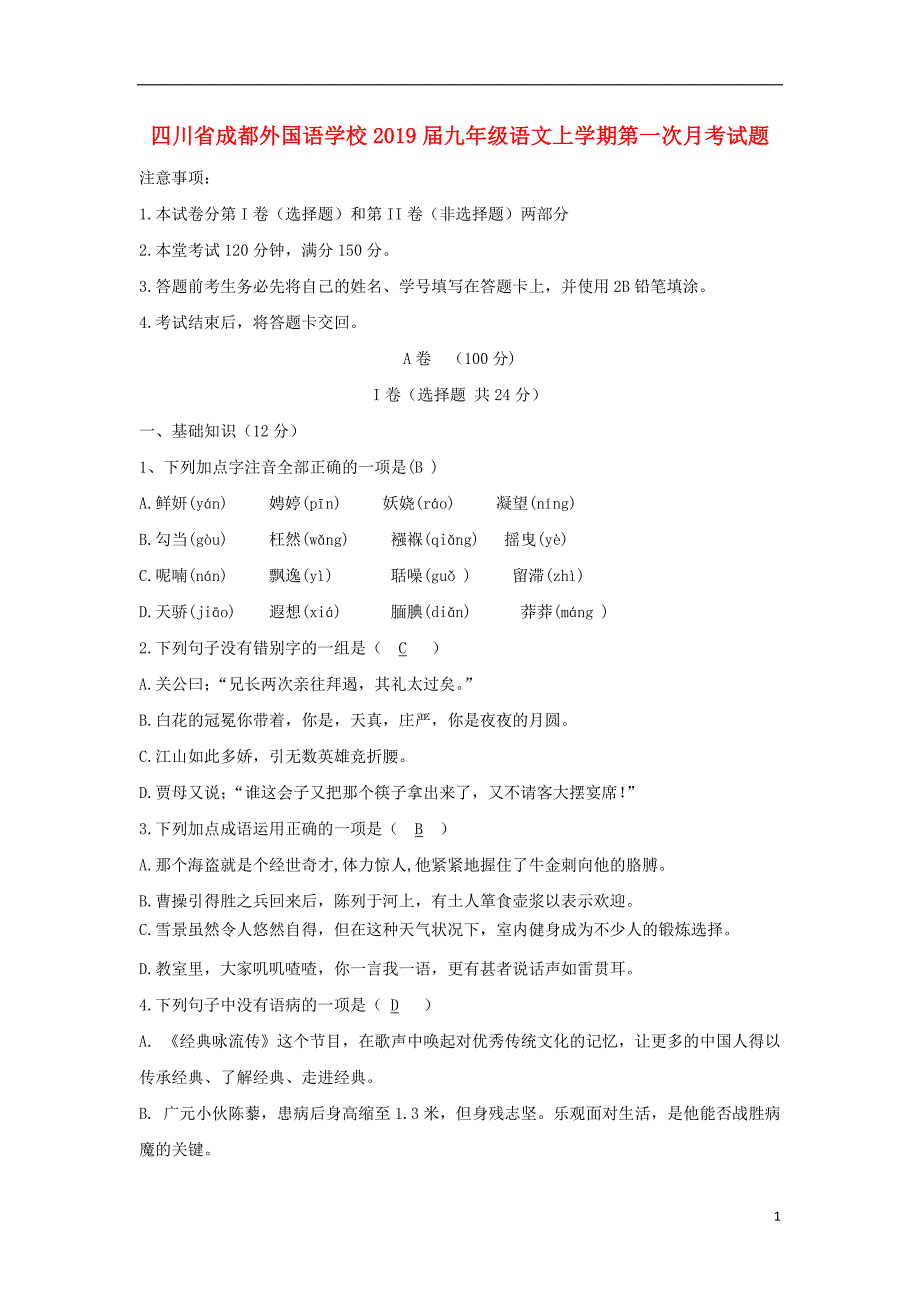 四川省2019版九年级语文上学期第一次月考试题_第1页