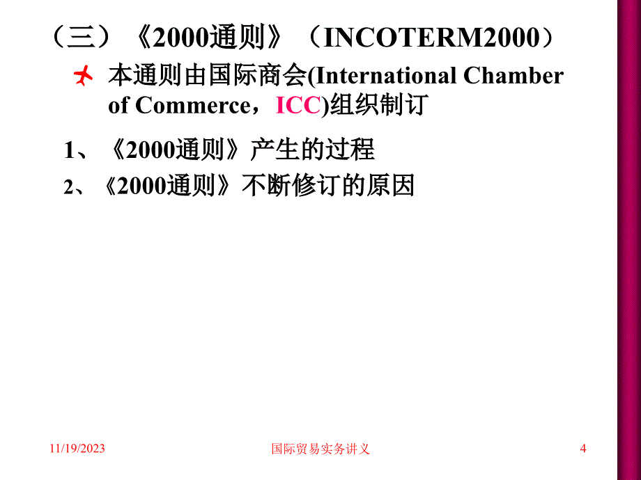 国际贸易实务》教案_第4页