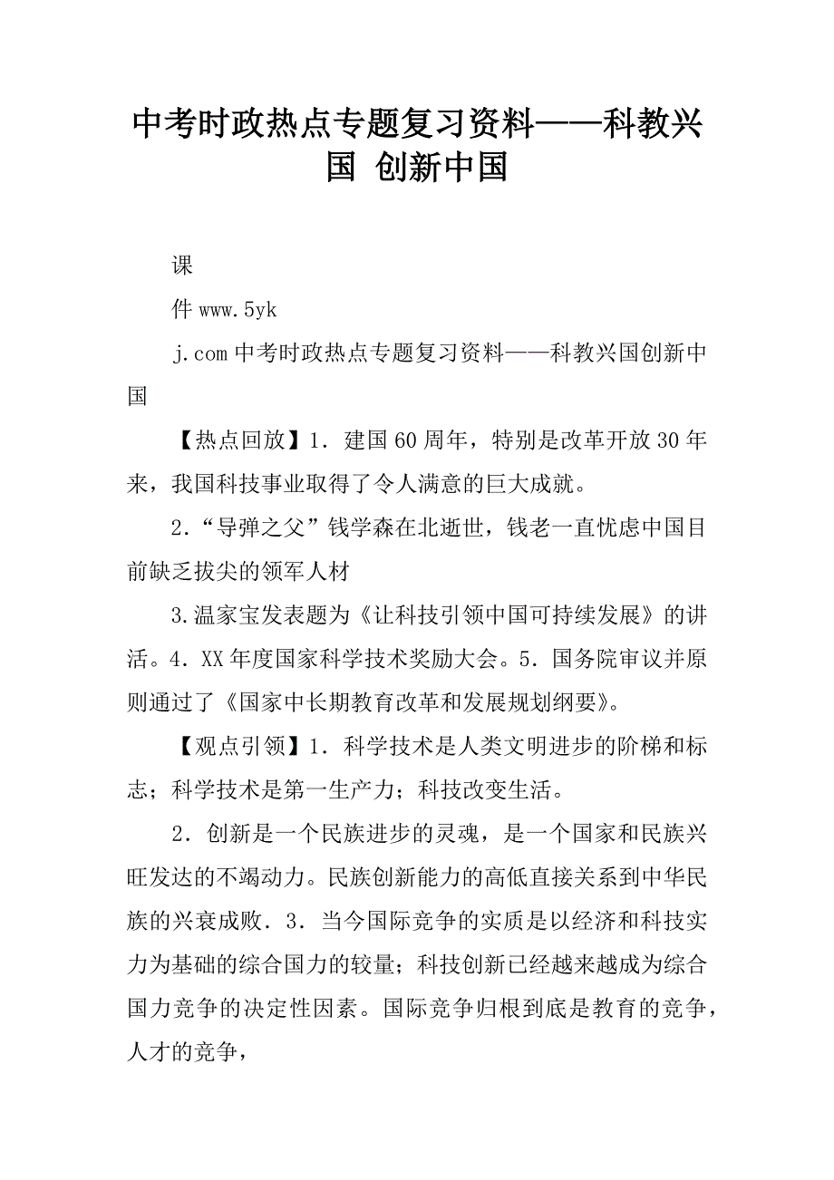 中考时政热点专题复习资料——科教兴国 创新中国.doc_第1页