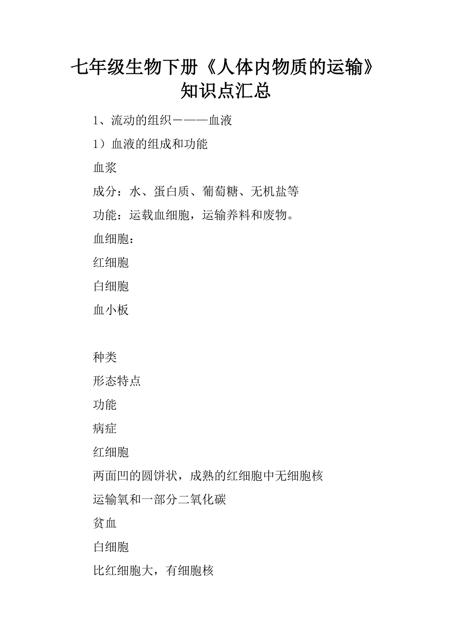 七年级生物下册《人体内物质的运输》知识点汇总.doc_第1页