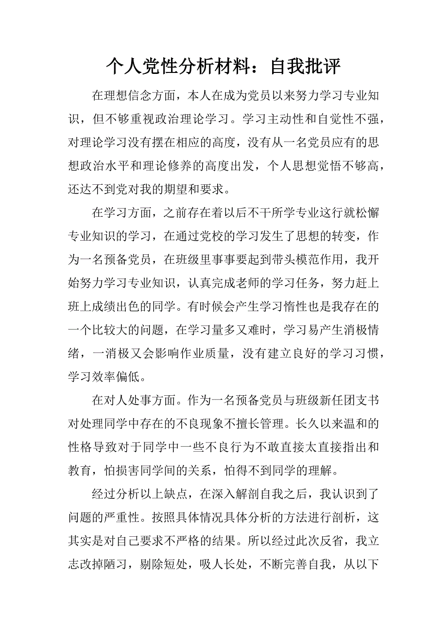 个人党性分析材料：自我批评.doc_第1页