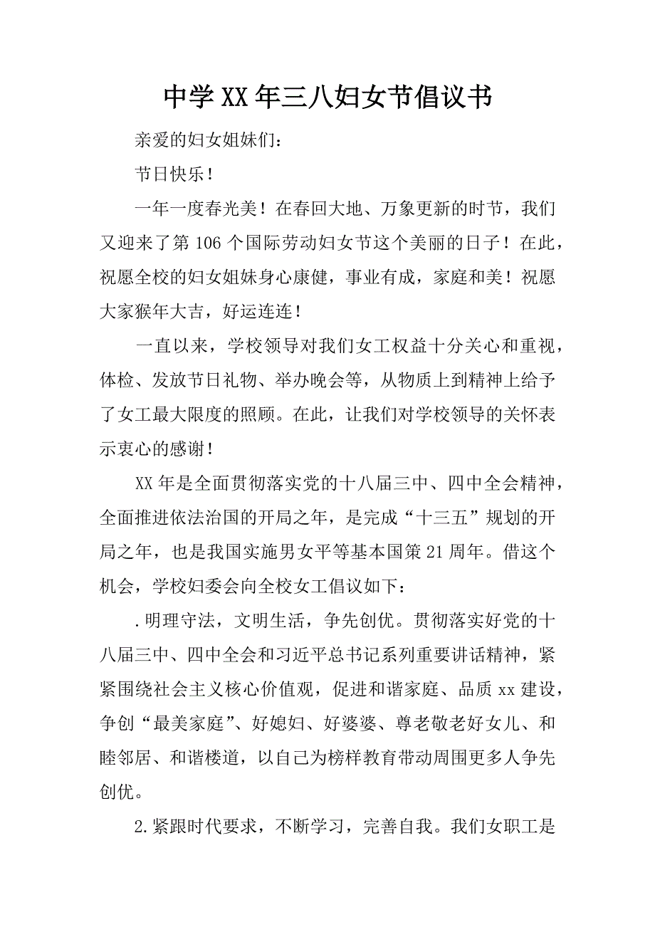 中学xx年三八妇女节倡议书.doc_第1页