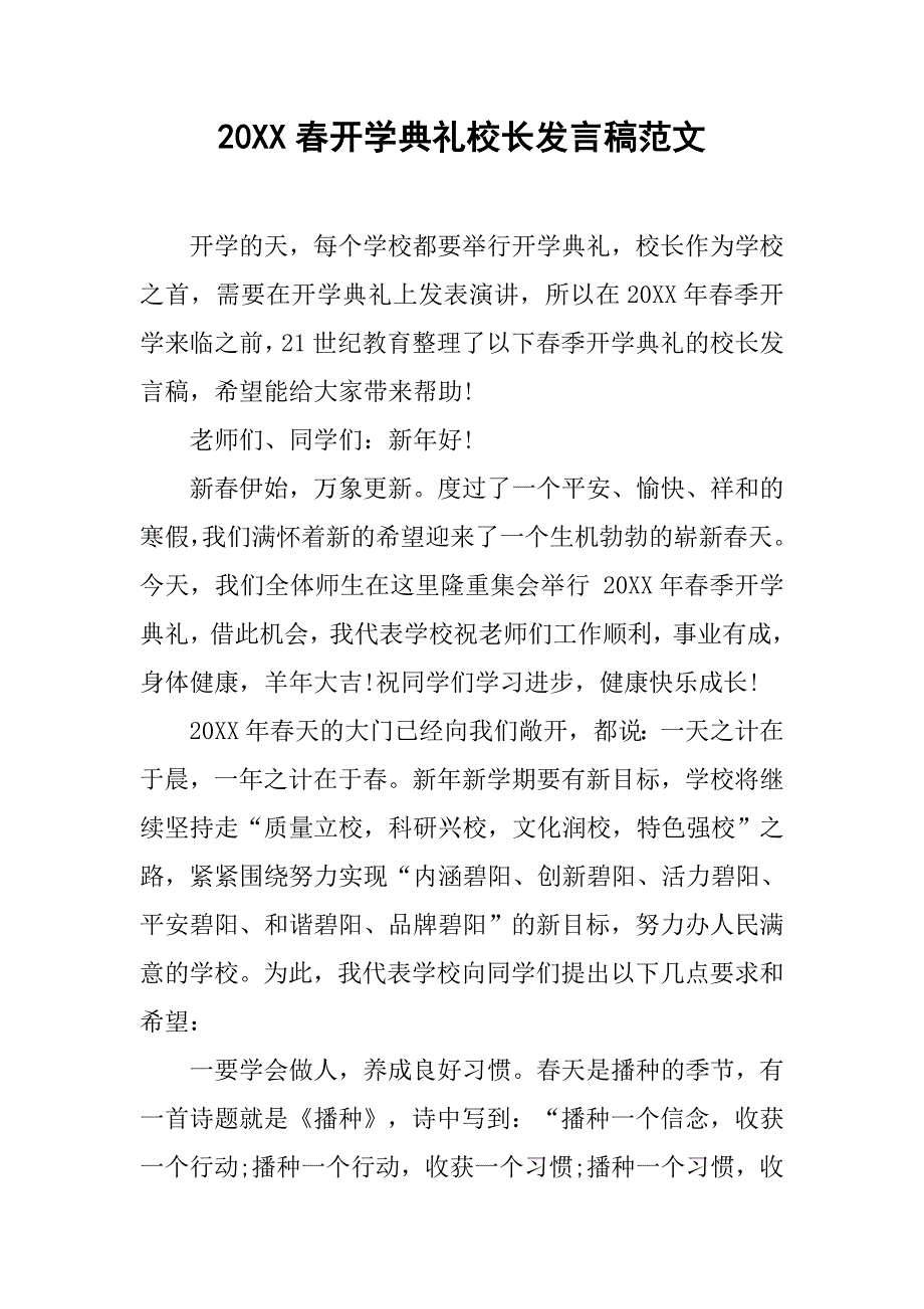 20xx春开学典礼校长发言稿范文_第1页