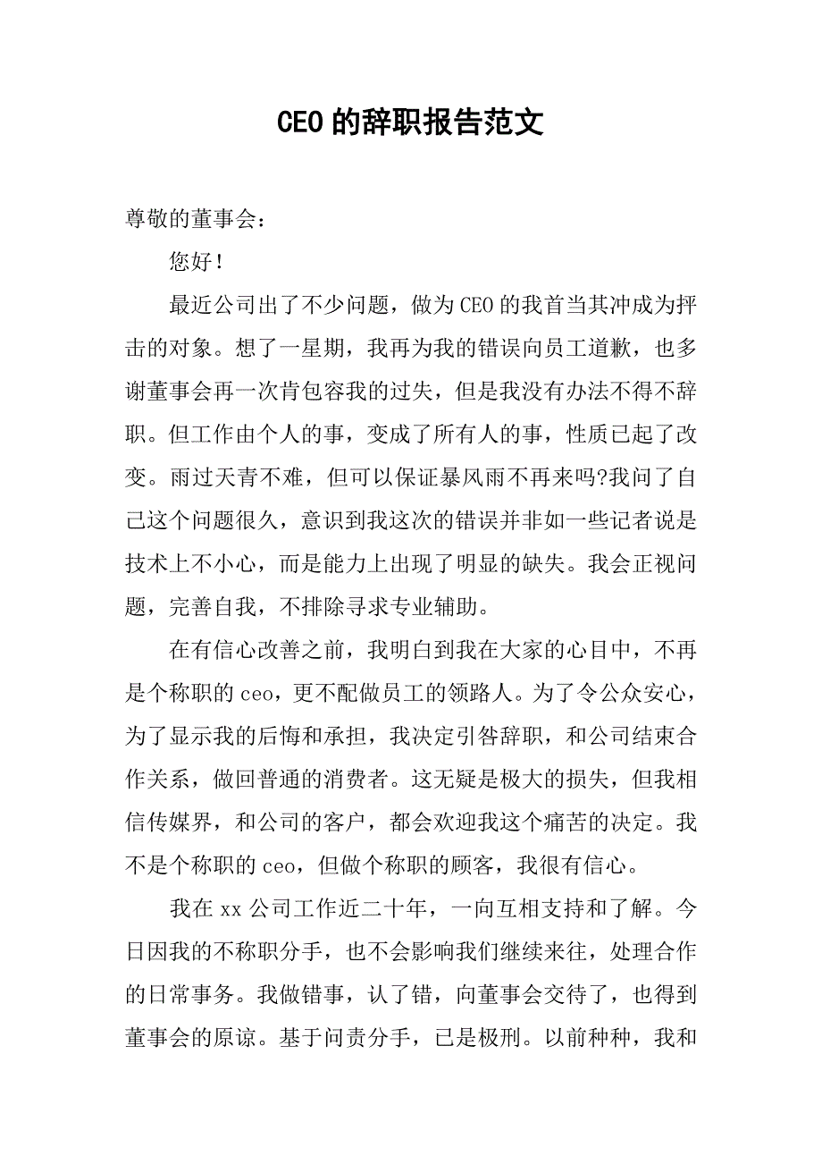 ceo的辞职报告范文_第1页