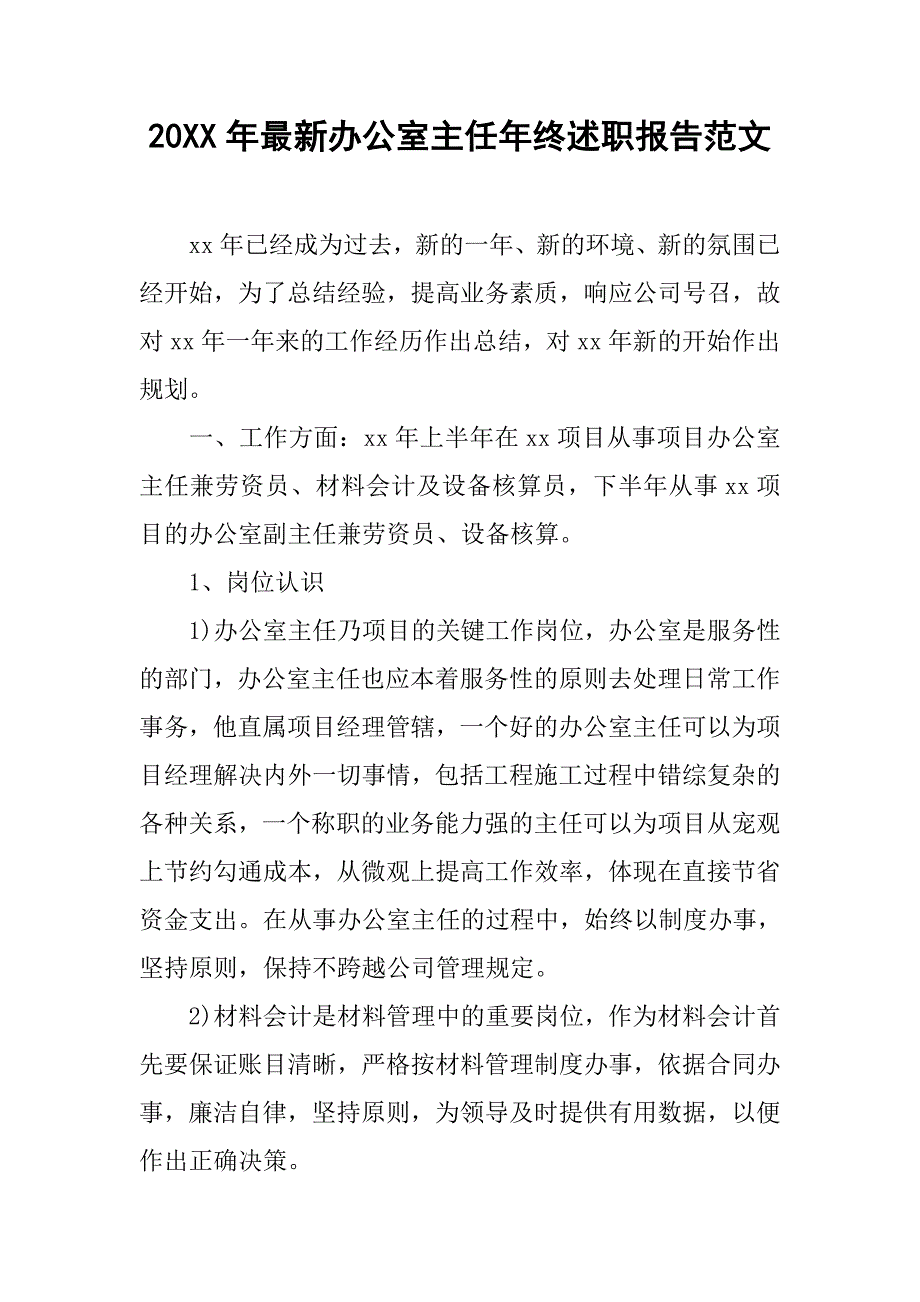 20xx年最新办公室主任年终述职报告范文_第1页