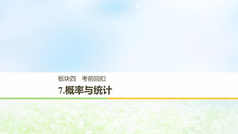 江苏省2019年高考数学二轮复习考前回扣7概率与统计课件_第1页