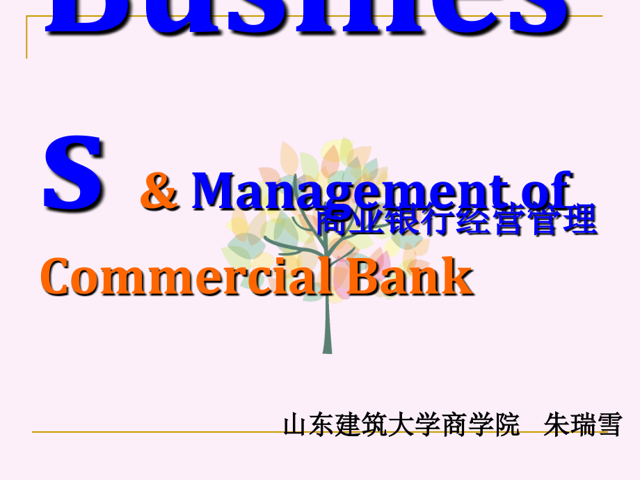 商业银行、商业银行制度和体系_第1页