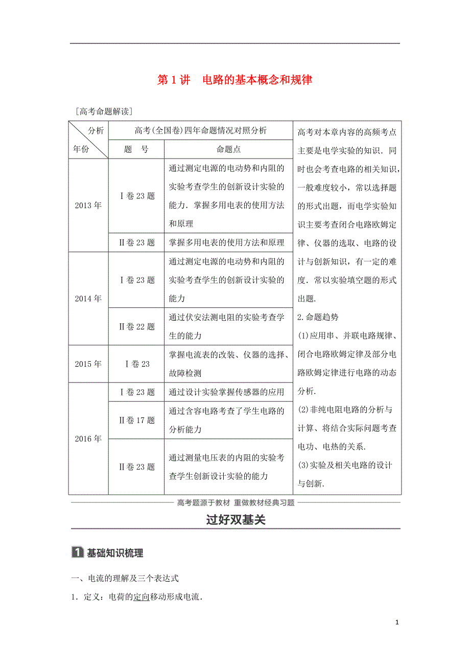 2019届高考物理一轮复习第八章恒定电流第1讲闭合电路欧姆定律学案_第1页