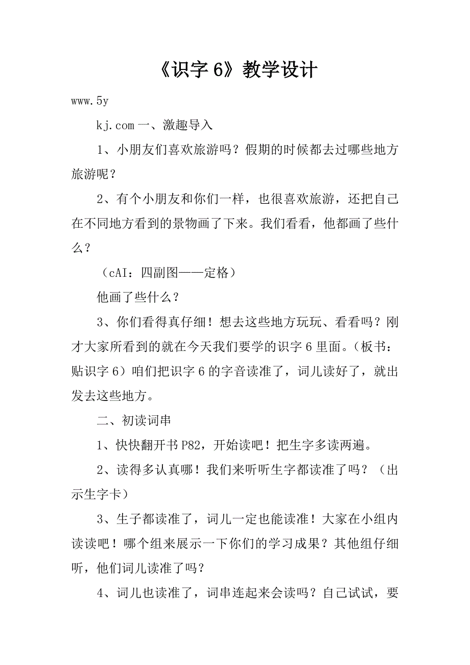 《识字6》教学设计_3.doc_第1页