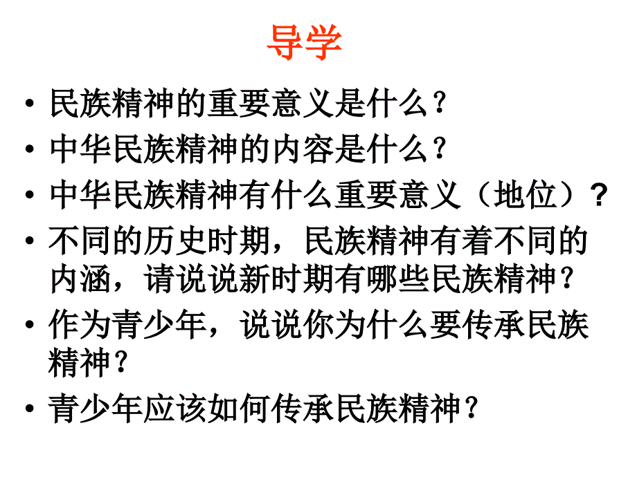 弘扬和培育民族精神 lu_第2页