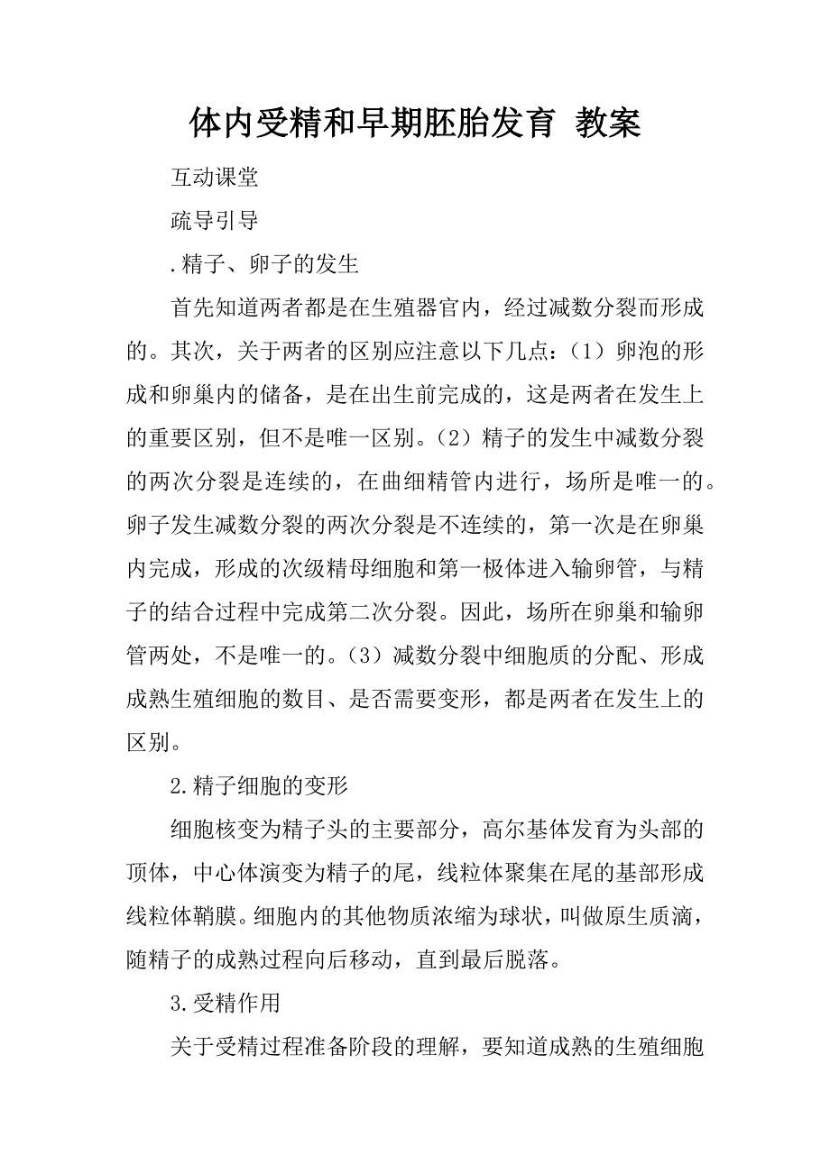 体内受精和早期胚胎发育 教案.doc_第1页