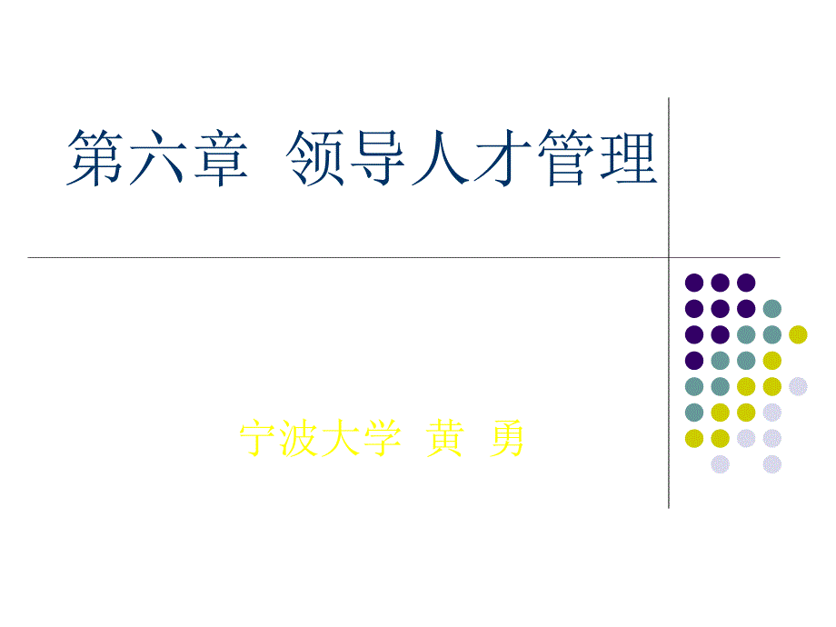 《领导人才管理》ppt课件_第1页