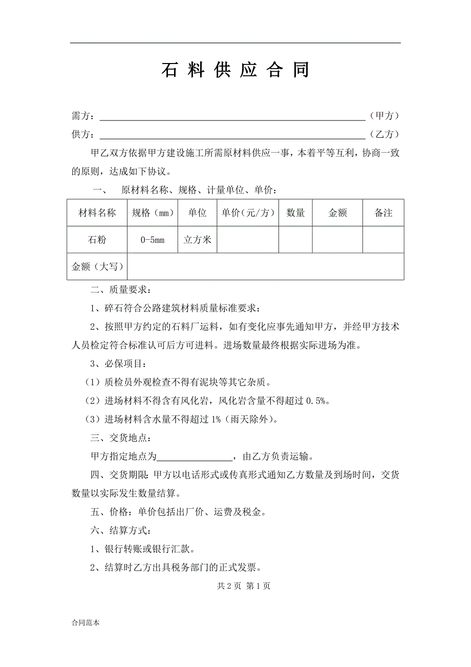 最新石粉供应合同_第1页