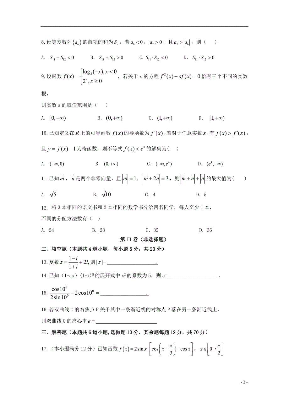 四川省眉山一中办学共同体2019版高三数学上学期期中试题理_第2页