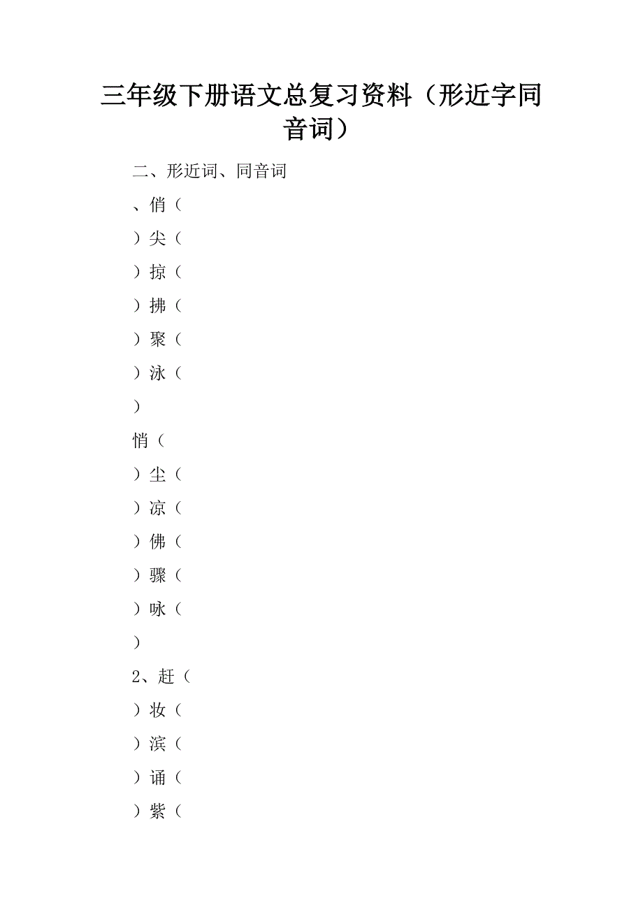 三年级下册语文总复习资料（形近字同音词）.doc_第1页