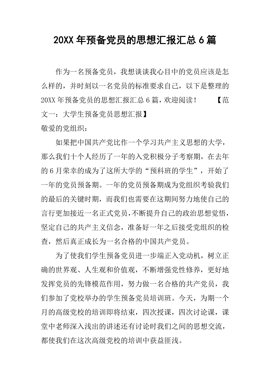 20xx年预备党员的思想汇报汇总6篇_第1页