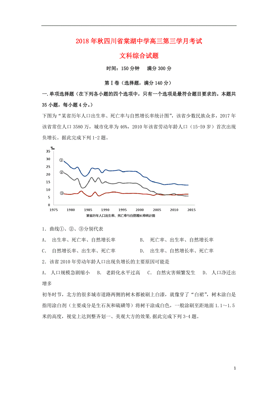 四川省2019版高三文综上学期第三次月考试题_第1页