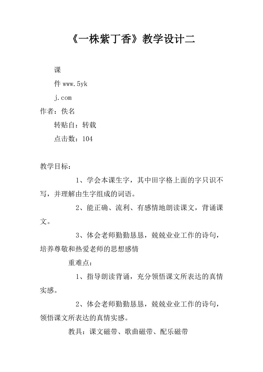 《一株紫丁香》教学设计二.doc_第1页