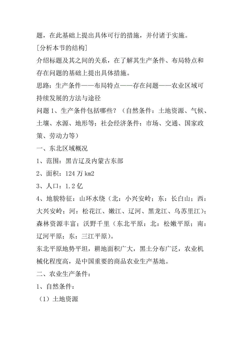 《第三节 中国东北地区农业的可持续发展》教学设计.doc_第2页