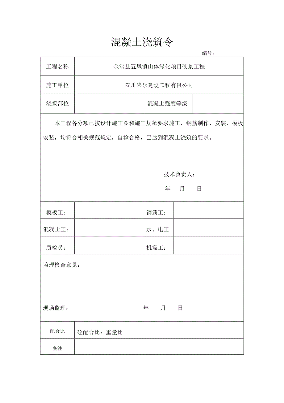 《混凝土浇筑令》word版_第2页