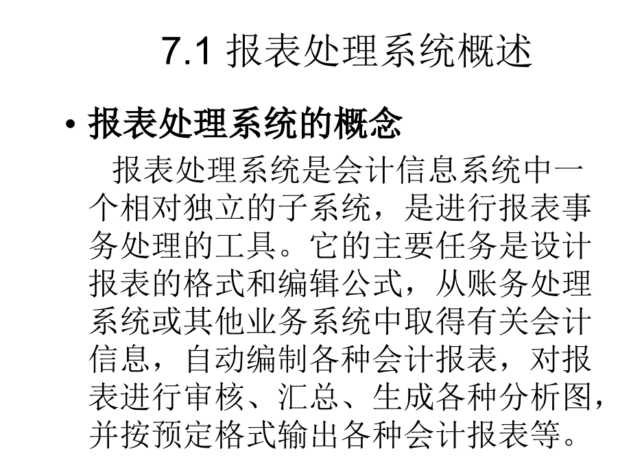 会计电算化》——报表处理系统与财务分析系统_第2页