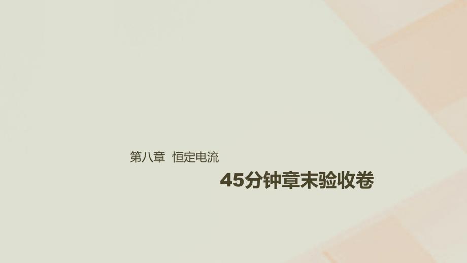 2019届高考物理一轮复习第八章恒定电流45分钟章末验收卷课件_第1页