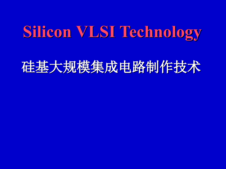 硅集成电路制造工艺_第1页