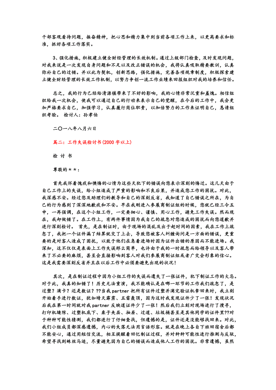 工作失误检查书范文（多篇）_第4页