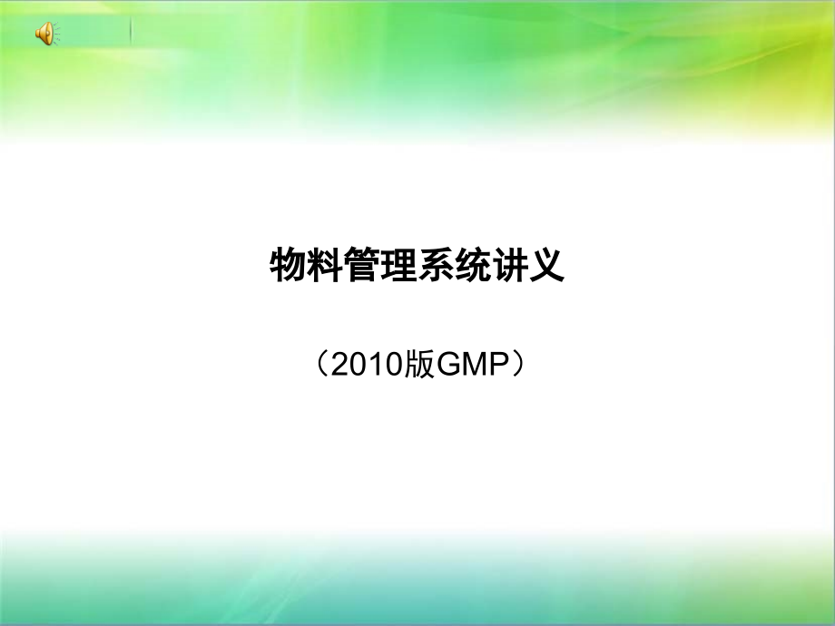 《物料管理系统讲义》ppt课件_第1页