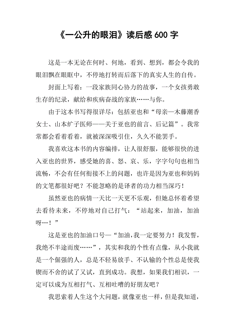 《一公升的眼泪》读后感600字_第1页