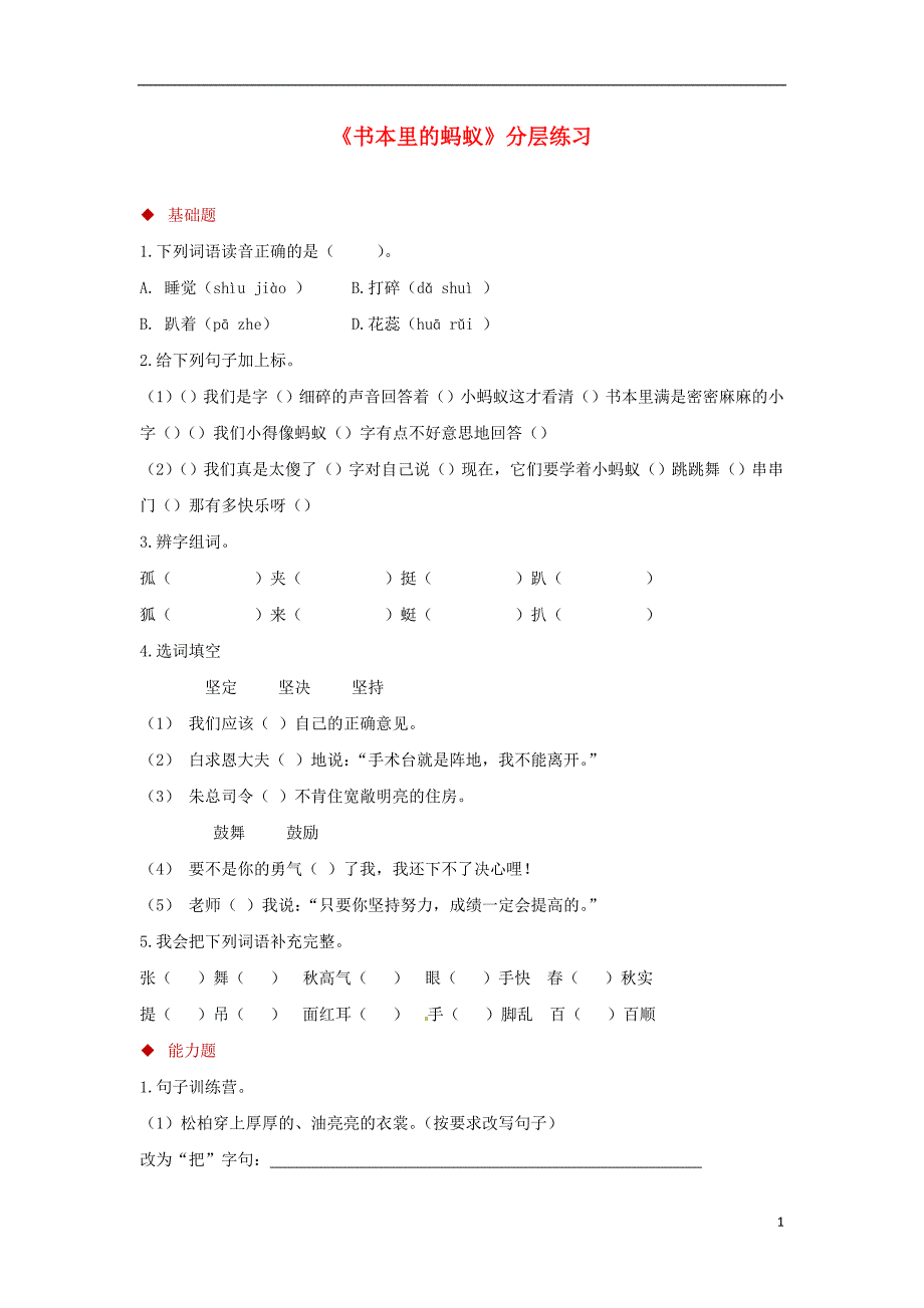 2018年三年级语文上册 第二单元 6 书本里的蚂蚁分层练习 鄂教版_第1页