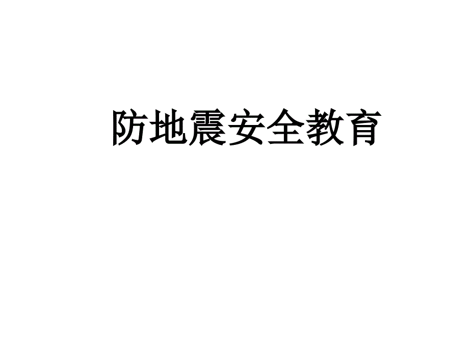 《防地震安全教育》ppt课件_第1页